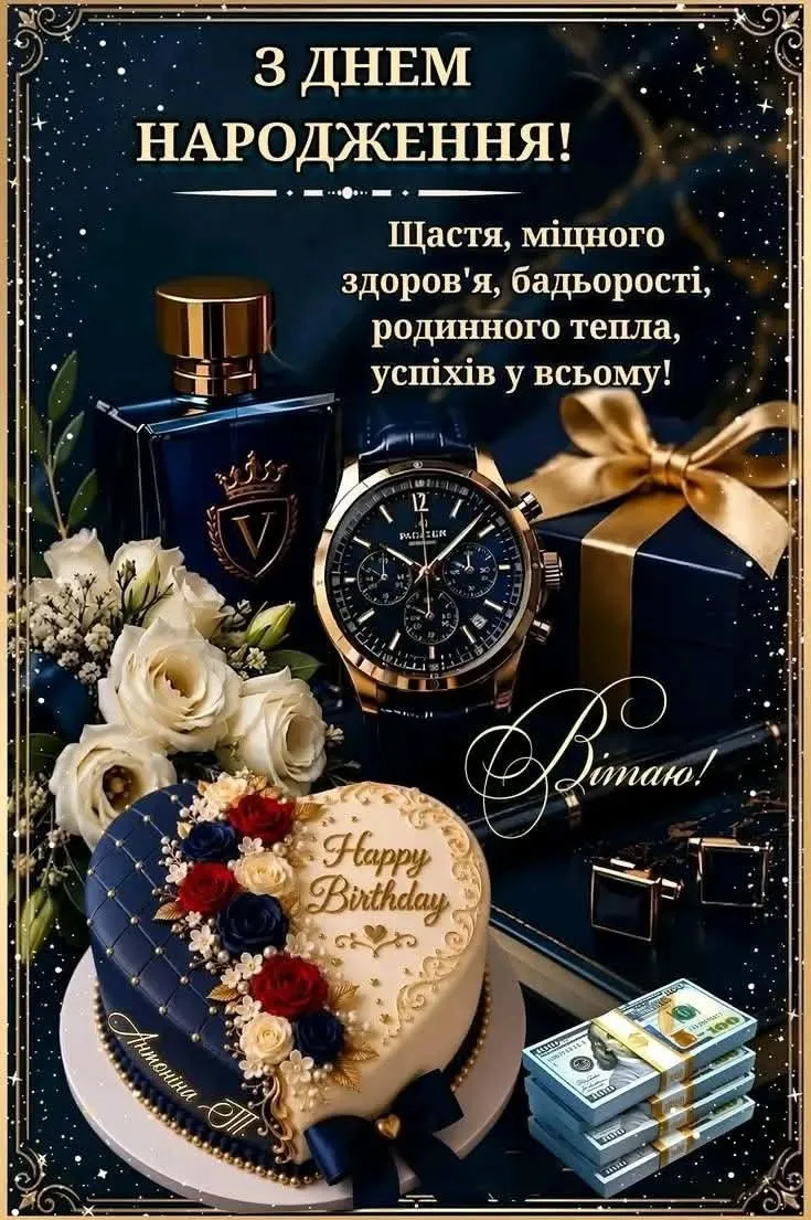 Святкова листівка для чоловіка - з побажаннями добробуту, з добрим настроєм Святкова листівка для чоловіка - з побажаннями добробуту, з добрим настроєм